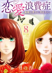 恋愛浪費症～毒蝶は密かに羽ばたく～（8）