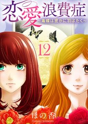 恋愛浪費症～毒蝶は密かに羽ばたく～（12）