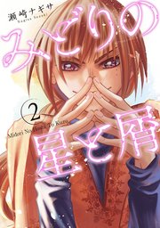 みどりの星と屑 ： 2