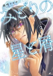 みどりの星と屑 3巻