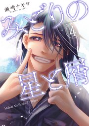 みどりの星と屑 4巻