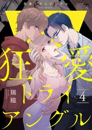 狂愛トライアングル4