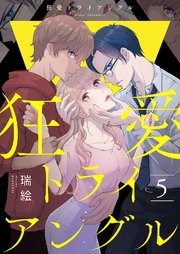 狂愛トライアングル5