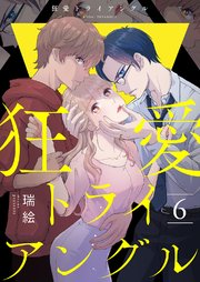狂愛トライアングル6