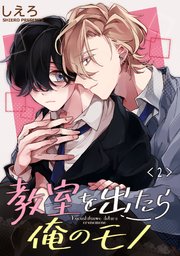 教室を出たら俺のモノ 単話版2