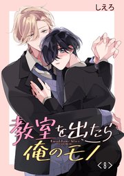 教室を出たら俺のモノ 単話版8