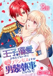 王子に溺愛されたくないので元プリンセスですが男装執事になります！[ばら売り] 第2話