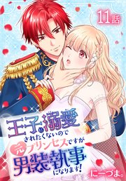 王子に溺愛されたくないので元プリンセスですが男装執事になります！[ばら売り] 第11話