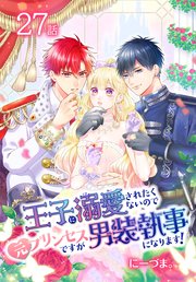 王子に溺愛されたくないので元プリンセスですが男装執事になります！[ばら売り] 第27話