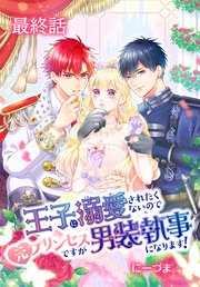 王子に溺愛されたくないので元プリンセスですが男装執事になります！[ばら売り] 最終話