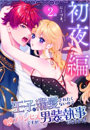 王子に溺愛されたくないので元プリンセスですが男装執事になります！[ばら売り] 初夜編 第2話