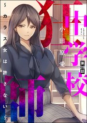 中学校狂師 ～カラス女は許さない～（分冊版） 【第28話】