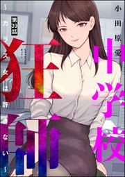中学校狂師 ～カラス女は許さない～（分冊版） 【第39話】