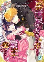 異世界で身代わり姫になり覇王に奪われました