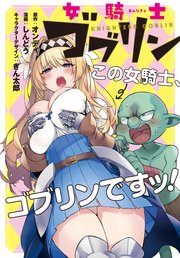 女騎士ゴブリン 連載版: 8