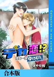 デカ恋!? ～捜査一課ゆけむり班～