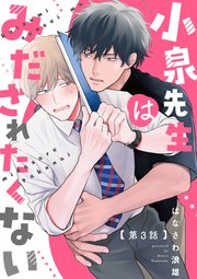 小泉先生はみだされたくない #3