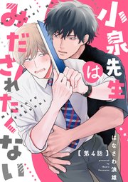小泉先生はみだされたくない #4