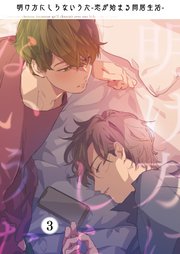 明け方にしらないうた～恋が始まる同居生活～（3）