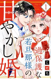 過保護な若旦那様の甘やかし婚 表紙