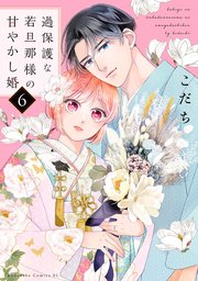 過保護な若旦那様の甘やかし婚（6）