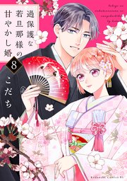 過保護な若旦那様の甘やかし婚（8）