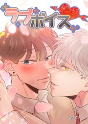 ラブボイス【タテヨミ】10