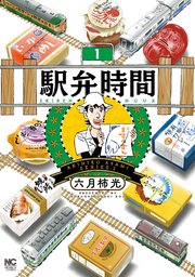 駅弁時間