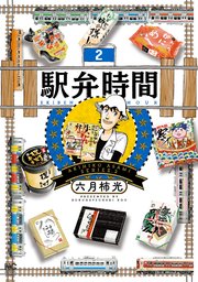 駅弁時間 2