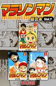 マラソンマン 超合本