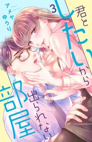 君としたいから出られない部屋（3）【シーモア限定特典付き】