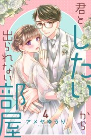 君としたいから出られない部屋（4）