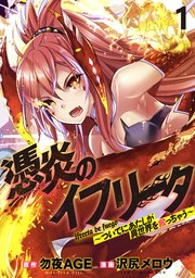 憑炎のイフリータ ～ついでにあたしが異世界を救っちゃう～ 【連載版】