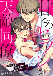 甘とろセフレは天敵同僚 ～相性最悪なカレに溺愛エッチで翻弄されています!?《Pinkcherie》