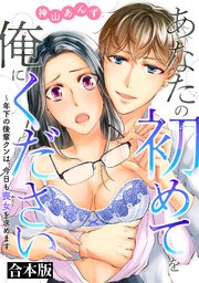 あなたの初めてを俺にください～年下の後輩クンは、今日も喪女を求めます～