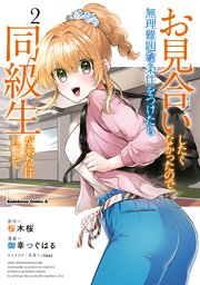 お見合いしたくなかったので、無理難題な条件をつけたら同級生が来た件について　（２）