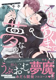 これはあくまで夢なので【単行本版】