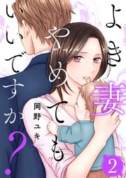 よき妻やめてもいいですか? 2巻