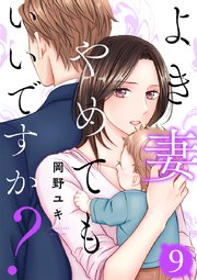 よき妻やめてもいいですか? 9巻