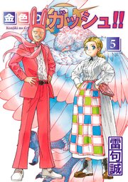 金色のガッシュ！！ 2  （5）