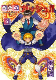 金色のガッシュ！！ 2  （6）