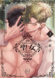 前略、お兄ちゃんは聖女になりました。3【コミックシーモア限定描き下ろし漫画付き】