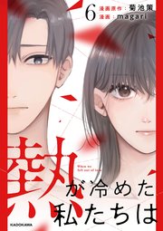熱が冷めた私たちは６