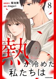 熱が冷めた私たちは8