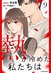 熱が冷めた私たちは9