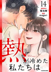 熱が冷めた私たちは14