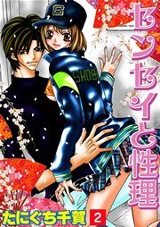 センセイと性理(フルカラー) 2巻