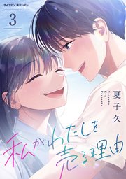 私がわたしを売る理由 3