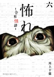 怖れ -令和怪談- 6