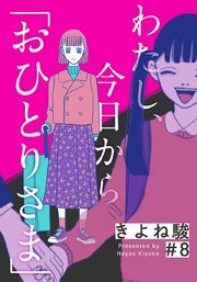 わたし、今日から「おひとりさま」 8巻